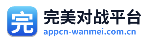完美对战平台